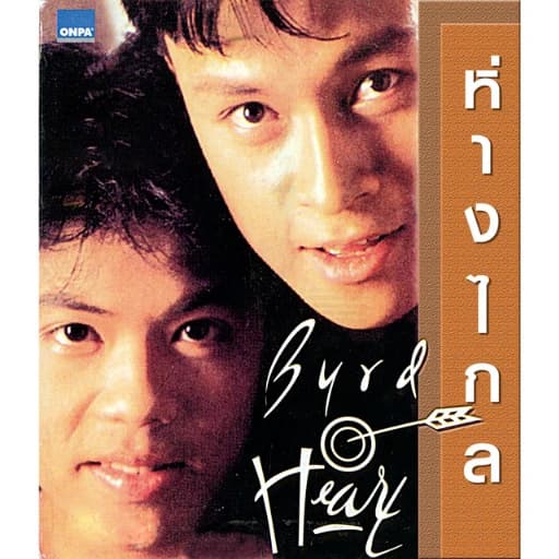 ห่างไกล