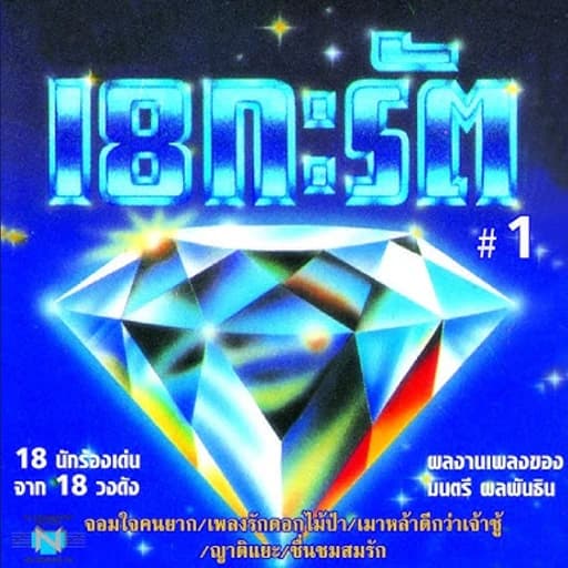 18 กะรัต