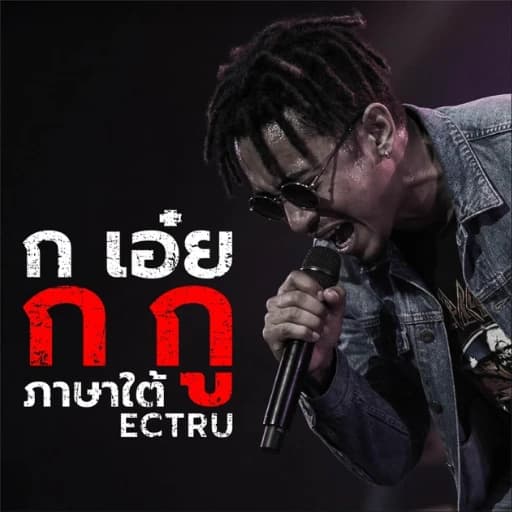 ก เอ๋ย ก กู (ภาษาเหนือ)  ft. Ratti55