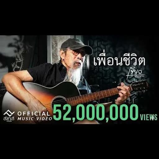 เพื่อนชีวิต