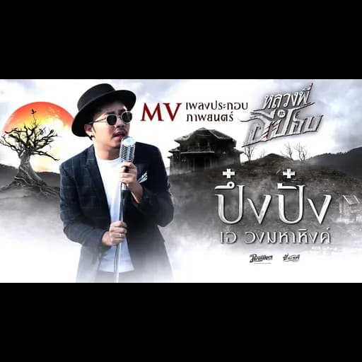 ปึ๋งปั๋ง