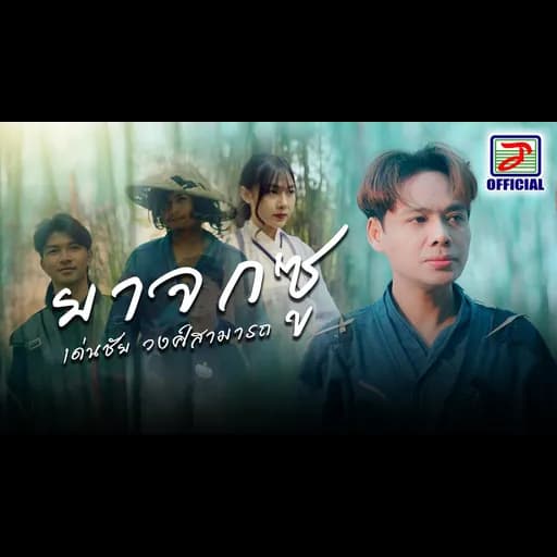 ยาจกซู