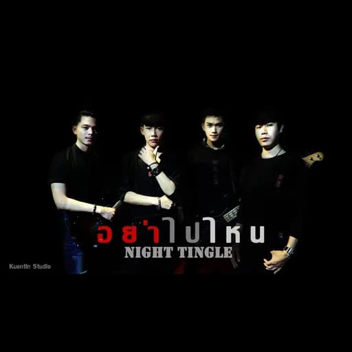 อย่าไปไหน