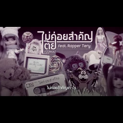 ไม่ค่อยสำคัญ  ft. Rapper Tery