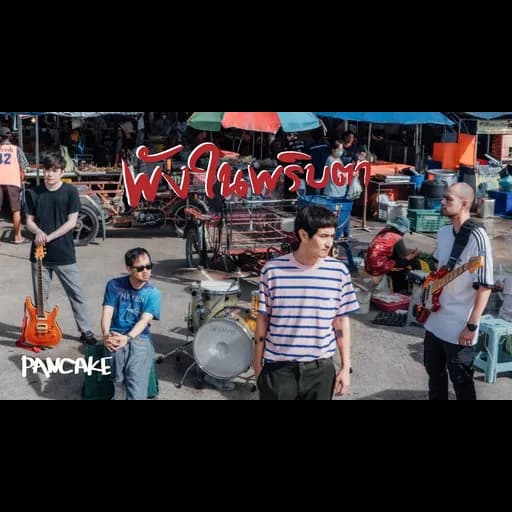 พังในพริบตา
