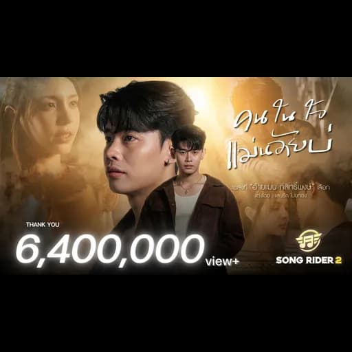 คนในใจแม่นอ้ายบ่