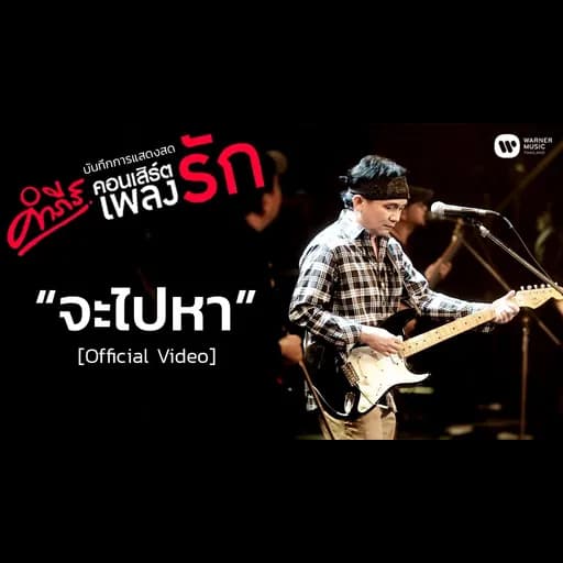 จะไปหา