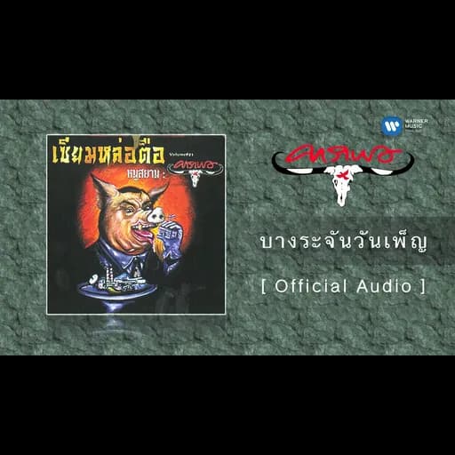 บางระจันวันเพ็ญ