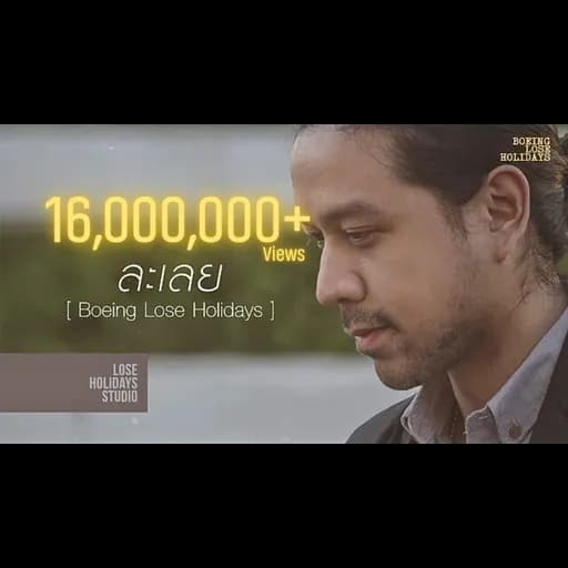 ละเลย (No Care)