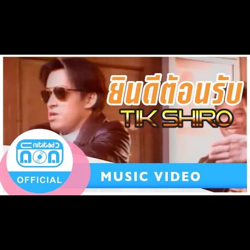 ยินดีต้อนรับ