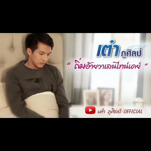 ถิ่มอ้ายวาเลนไทน์เดย์