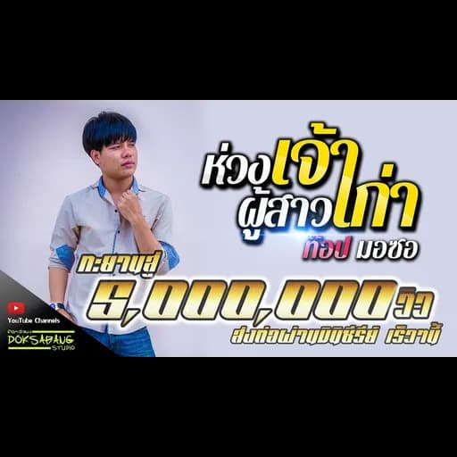 ห่วงเจ้าผู้สาวเก่า