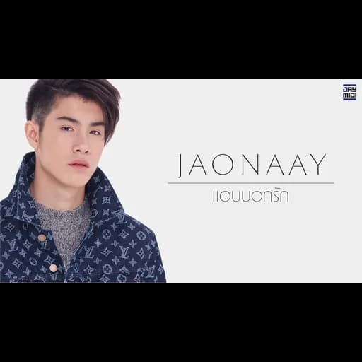 แอบบอกรัก