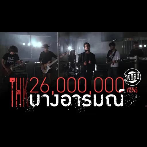 บางอารมณ์