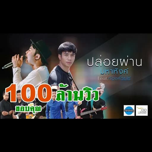ปล่อยผ่าน  ft. ก้อง ห้วยไร่