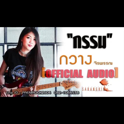 กรรม