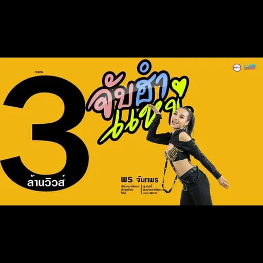 จับฮำแหน่