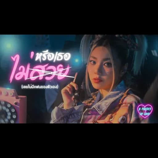 หรือเธอไม่สวย (เลยไม่มีแฟนของตัวเอง)