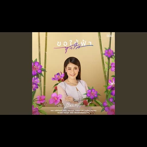 ขอให้ฟ้าซุกใส่