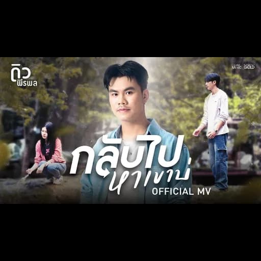 กลับไปหาเขาบ่