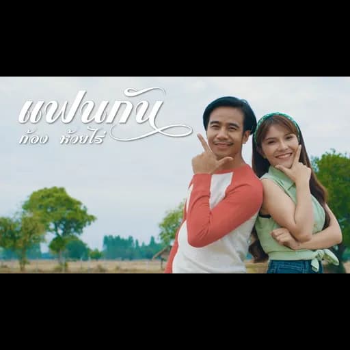 แฟนกัน