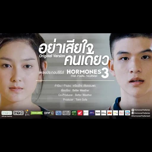 อย่าเสียใจคนเดียว