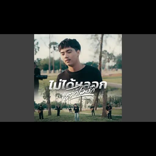 ไม่ได้หลอก แต่ก็ไม่รัก