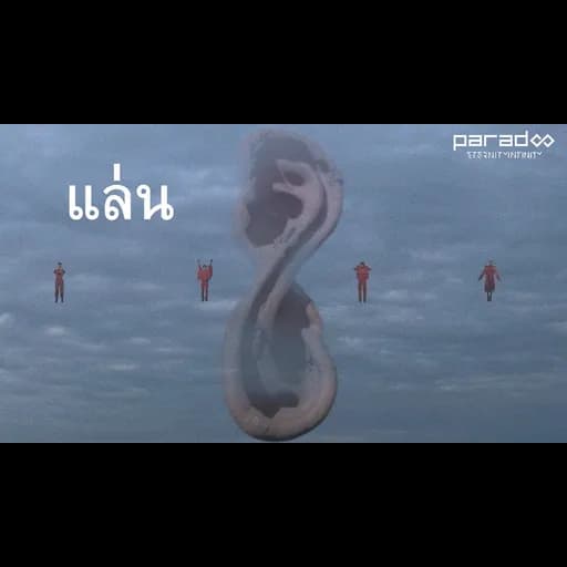 แล่น