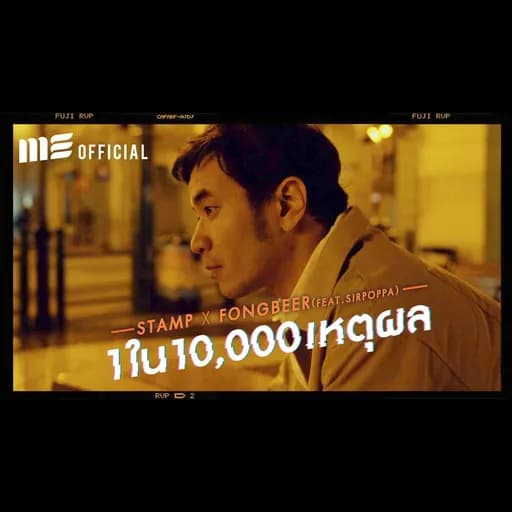 หนึ่งในหมื่นเหตุผล  ft. SIRPOPPA