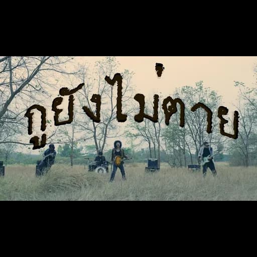 กูยังไม่ตาย