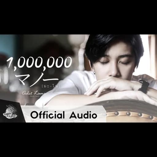 มโน (I Know.. )