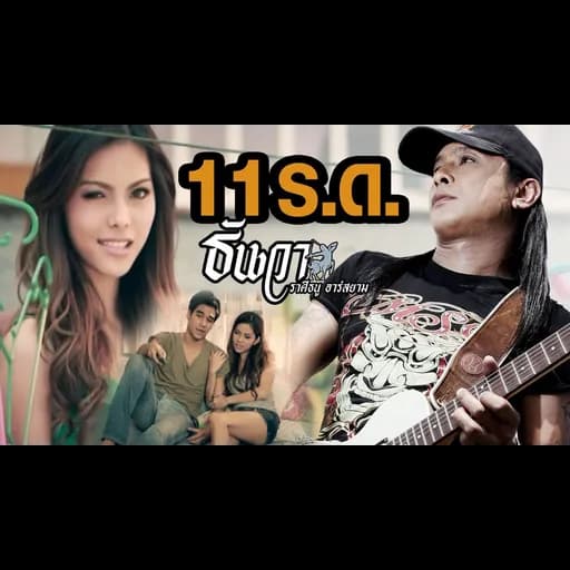 11 ร.ด.