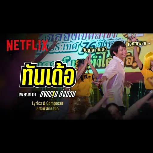 ทันเด้อ