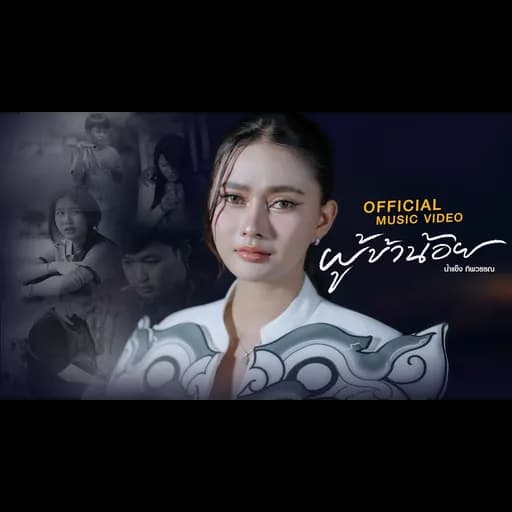 ผู้ข้าน้อย