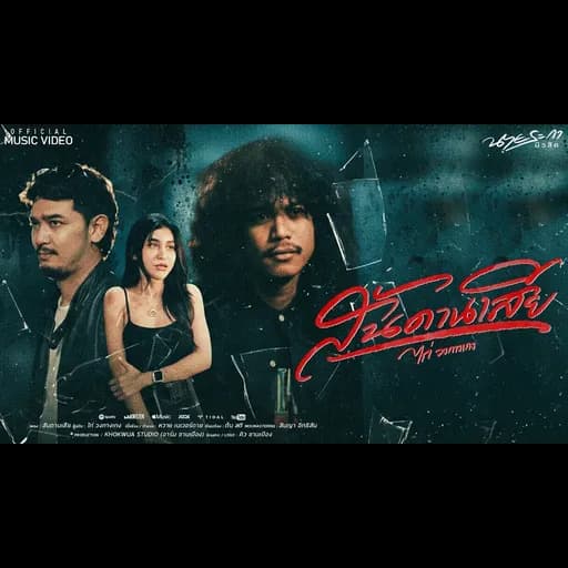 สันดานเสีย