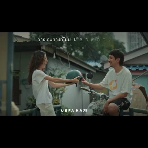 การเดินทางที่ไม่มีปลายทาง
