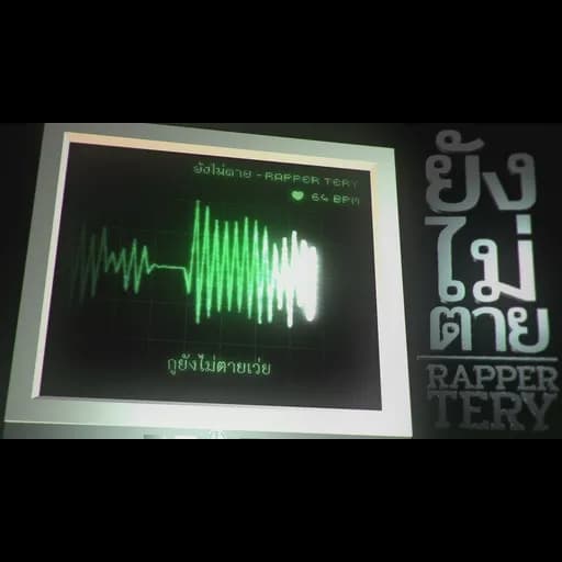 ยังไม่ตาย