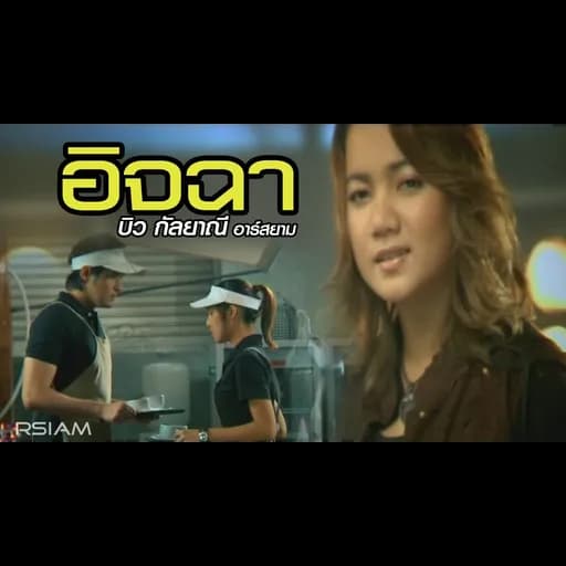 อิจฉา