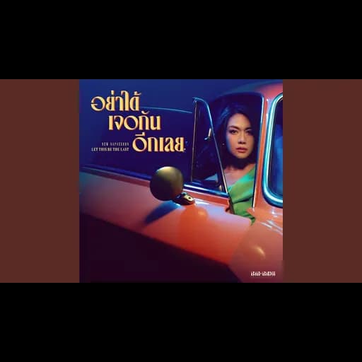 อย่าได้เจอกันอีกเลย