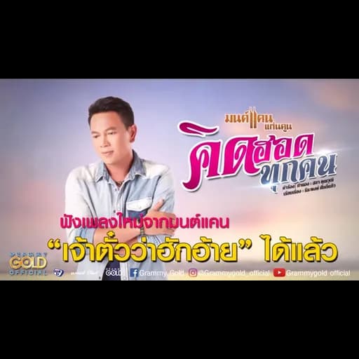 คิดฮอดทุกคน