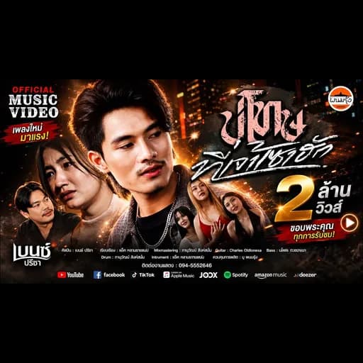 บ่โทษที่เจ้าเซาฮัก