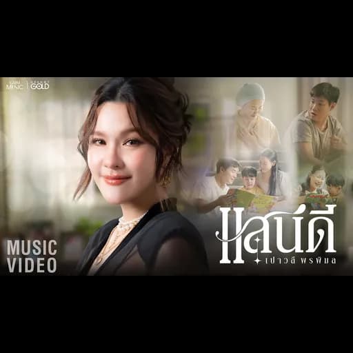 แสนดี