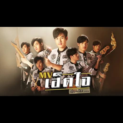 เฮ็ดใจ