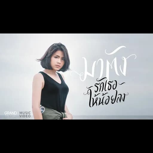 รักเธอให้น้อยลง