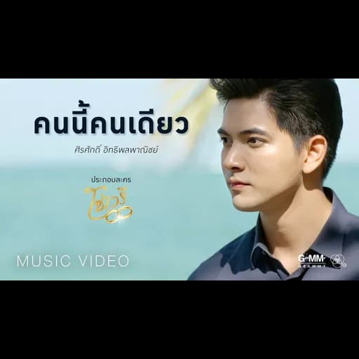 คนนี้คนเดียว