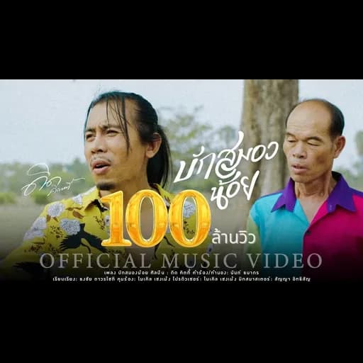 บักสมองน้อย
