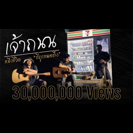 เจ้าถนน