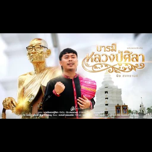 บารมีหลวงปู่ศิลา