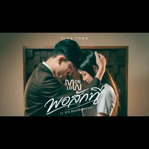 พอสักที  ft. FAII BOOM BOOM CASH