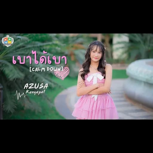 เบาได้เบา (Calm Down)